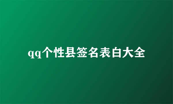 qq个性县签名表白大全