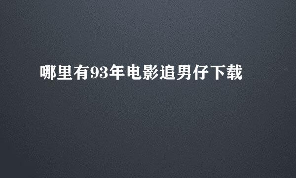 哪里有93年电影追男仔下载