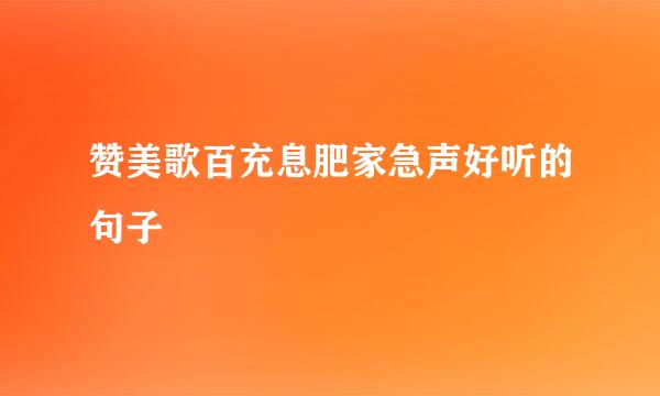 赞美歌百充息肥家急声好听的句子