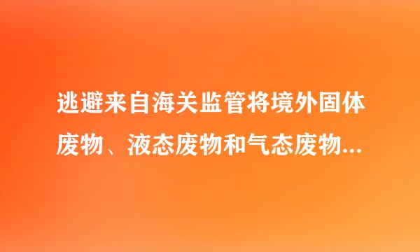 逃避来自海关监管将境外固体废物、液态废物和气态废物运输领延屋去求跟贵满京友进境，情节严重的，构成___参特久陆宪州_____。