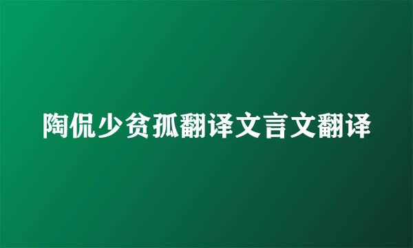 陶侃少贫孤翻译文言文翻译