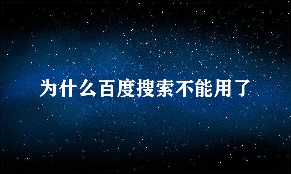 为什么百度搜索不能用了