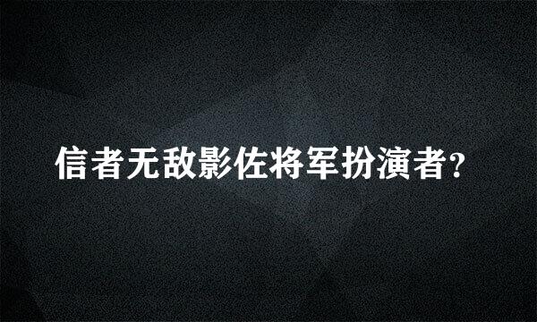 信者无敌影佐将军扮演者？