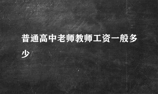 普通高中老师教师工资一般多少