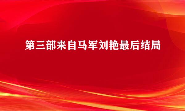 第三部来自马军刘艳最后结局