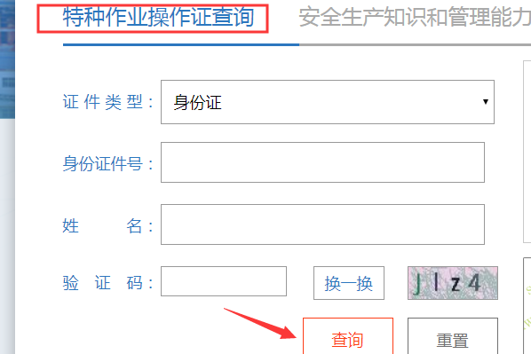 河北省安监局特种作业操作证查询