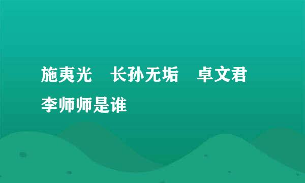 施夷光 长孙无垢 卓文君 李师师是谁