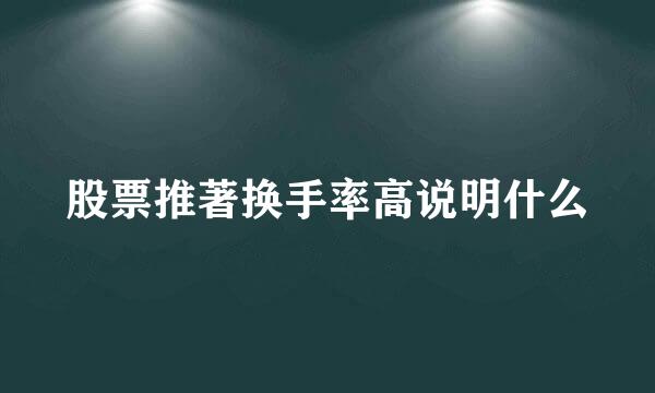 股票推著换手率高说明什么