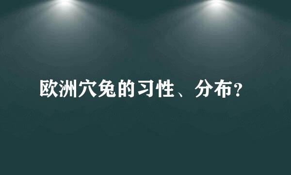 欧洲穴兔的习性、分布？