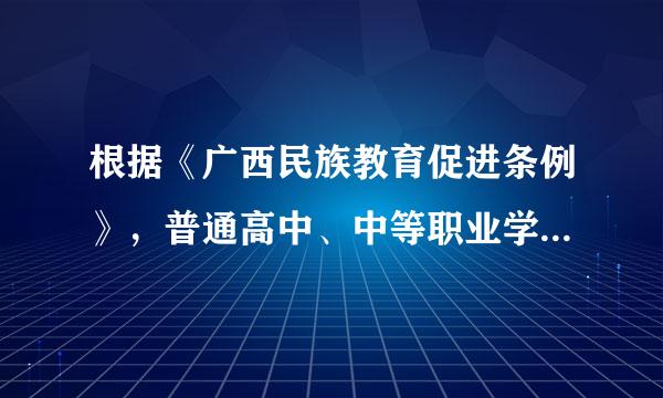 根据《广西民族教育促进条例》，普通高中、中等职业学校( )在课程中强化民族团结教育内容。