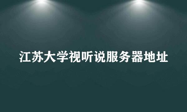 江苏大学视听说服务器地址