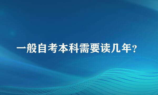 一般自考本科需要读几年？