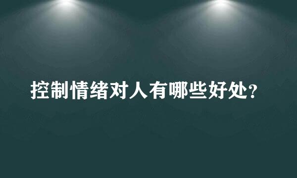 控制情绪对人有哪些好处？