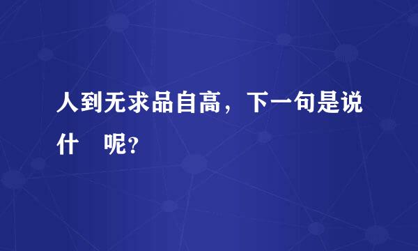 人到无求品自高，下一句是说什麼呢？