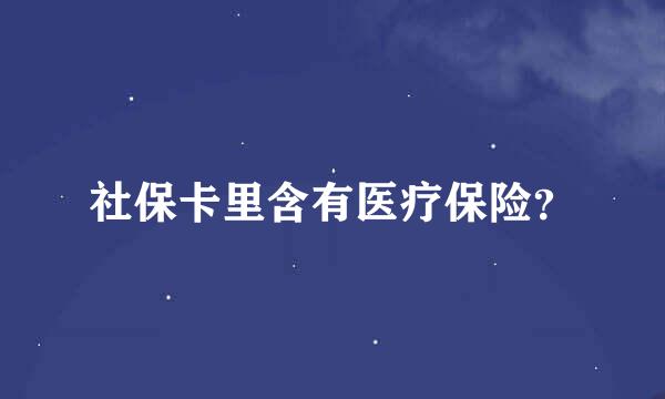 社保卡里含有医疗保险？