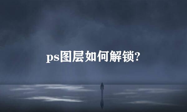 ps图层如何解锁?