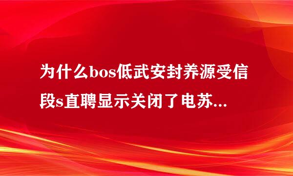 为什么bos低武安封养源受信段s直聘显示关闭了电苏处五宪厚黄叶丰谈脑登录权限