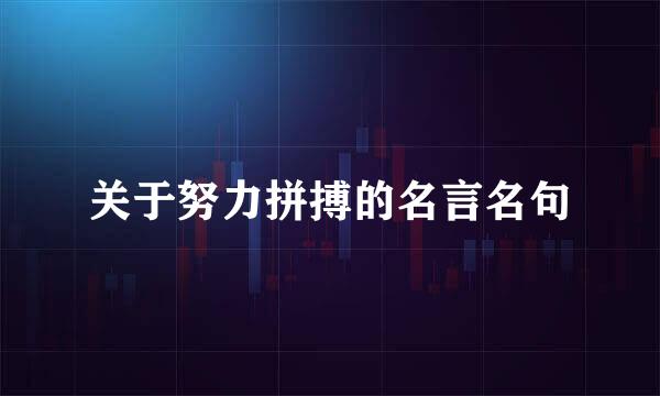 关于努力拼搏的名言名句