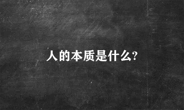 人的本质是什么?