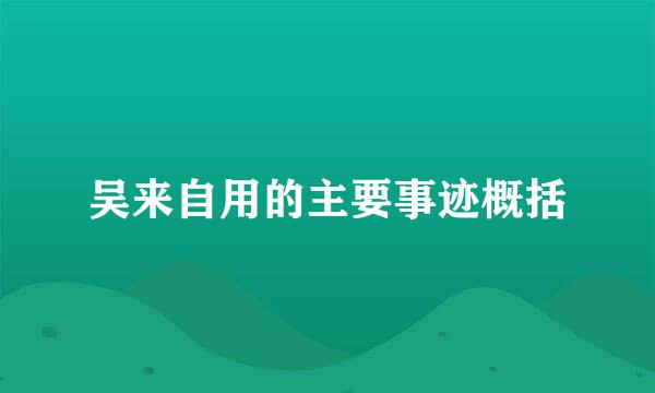 吴来自用的主要事迹概括