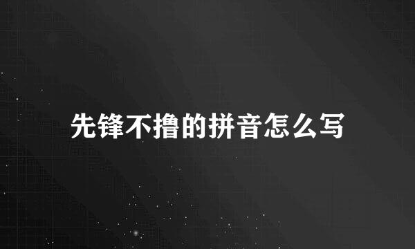 先锋不撸的拼音怎么写