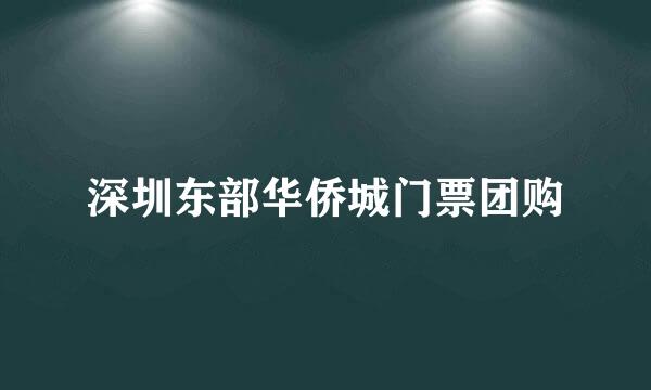 深圳东部华侨城门票团购