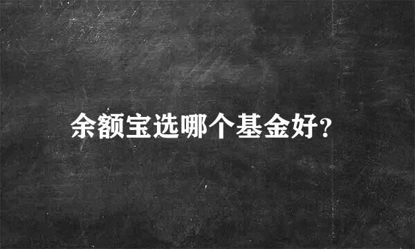 余额宝选哪个基金好？