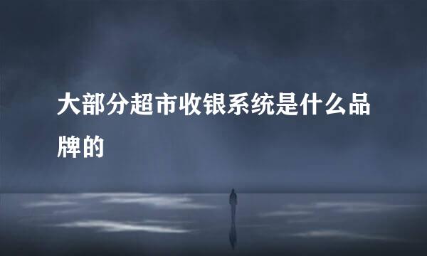 大部分超市收银系统是什么品牌的