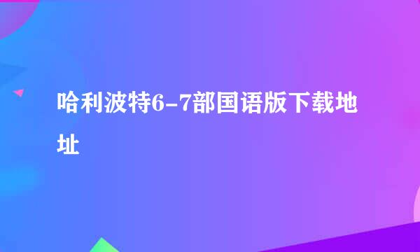 哈利波特6-7部国语版下载地址