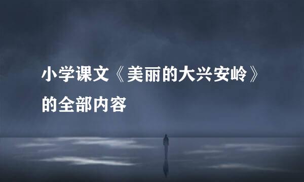 小学课文《美丽的大兴安岭》的全部内容