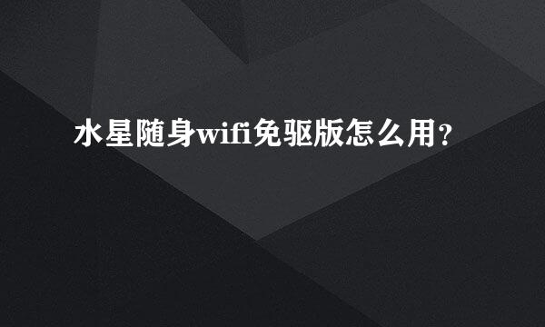 水星随身wifi免驱版怎么用？