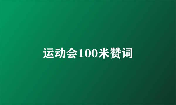 运动会100米赞词