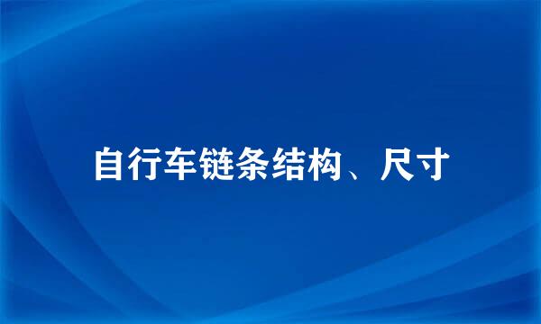 自行车链条结构、尺寸