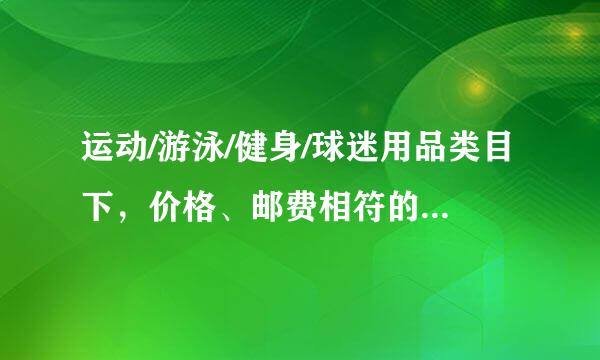 运动/游泳/健身/球迷用品类目下，价格、邮费相符的宝贝是？