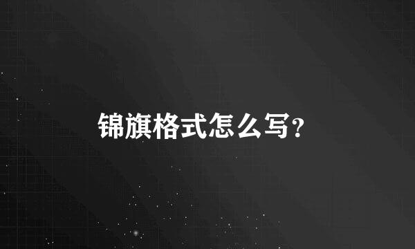 锦旗格式怎么写？