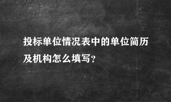 投标单位情况表中的单位简历及机构怎么填写？