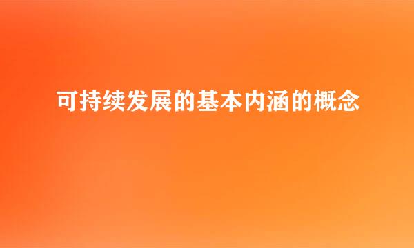 可持续发展的基本内涵的概念