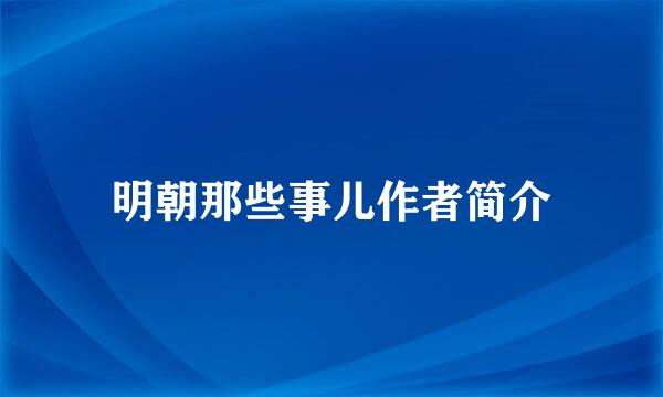 明朝那些事儿作者简介