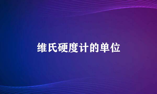 维氏硬度计的单位