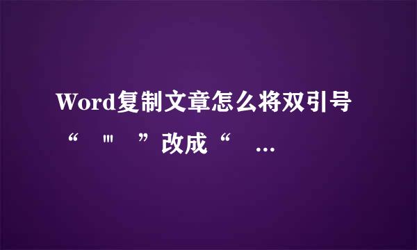 Word复制文章怎么将双引号“ ''' ”改成“ “” ”?还有怎么去超链接?