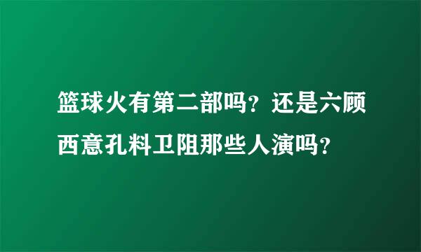 篮球火有第二部吗？还是六顾西意孔料卫阻那些人演吗？