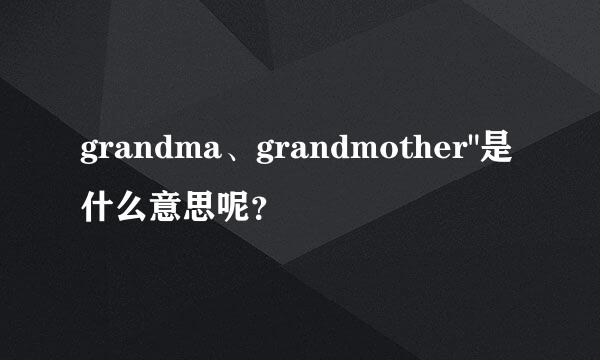 grandma、grandmother