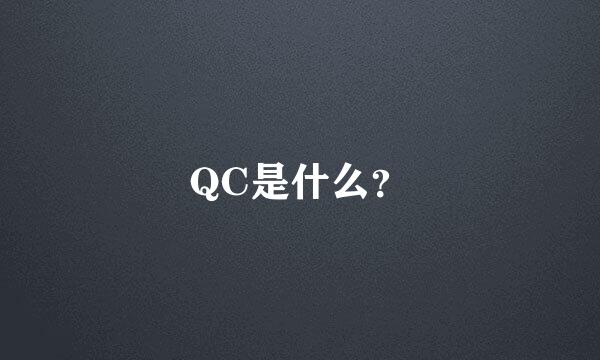 QC是什么？