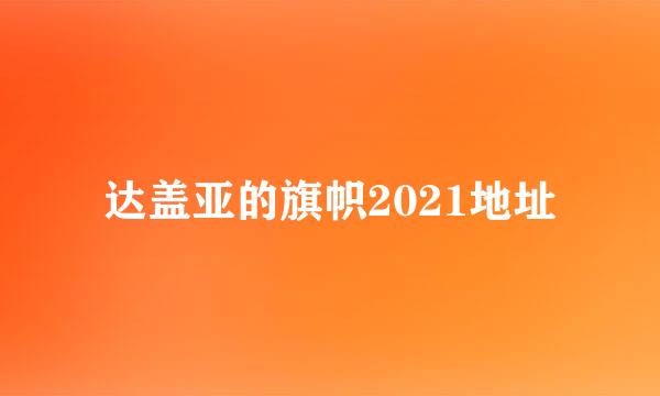 达盖亚的旗帜2021地址