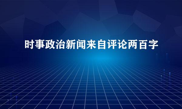 时事政治新闻来自评论两百字