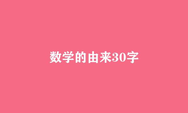 数学的由来30字