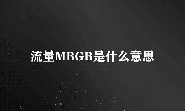 流量MBGB是什么意思