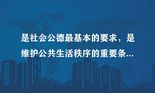 是社会公德最基本的要求，是维护公共生活秩序的重要条件的是(  )。