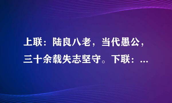 上联：陆良八老，当代愚公，三十余载失志坚守。下联：听别哪胞高原情怀，大山品质，＿＿＿＿＿＿