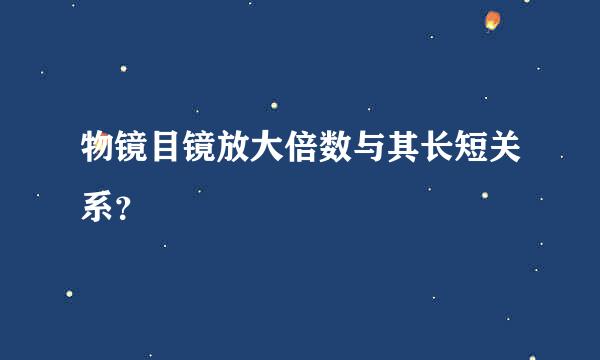 物镜目镜放大倍数与其长短关系？